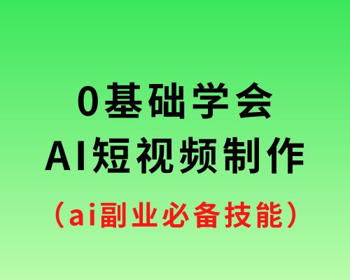 AI短视频制作 从入门到精通 新手必备
