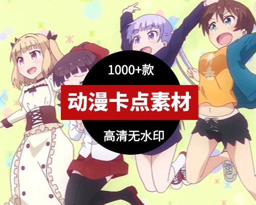 动漫卡点素材提纯合集 已分类 1000+款