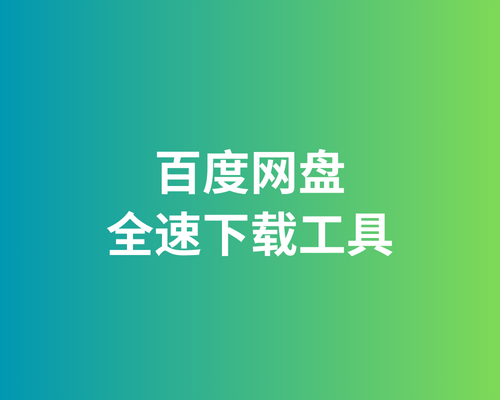 百度网盘全速下载工具