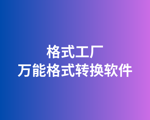 格式工厂,国内最牛逼的视频格式转换软件