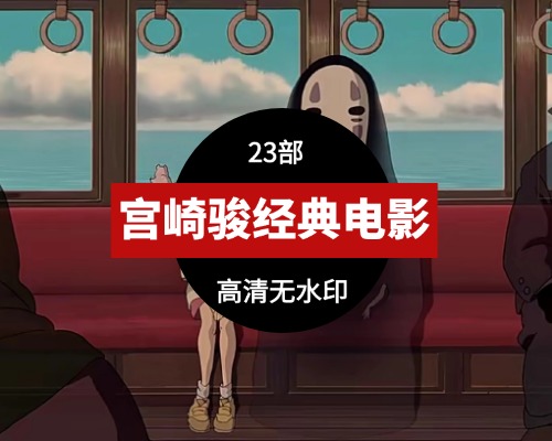 宫崎骏经典电影集合(23部)